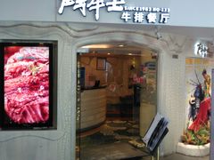 门面-斗牛士牛排(南京东路店)