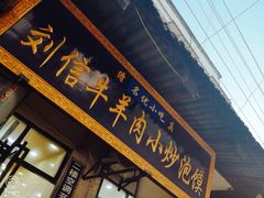 门面-刘信牛羊肉小炒泡馍(回民街店)
