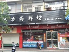 门面-老地方海鲜坊(步行街店)