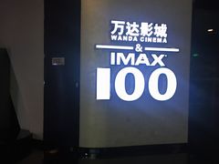 -万达影城(东城万达广场IMAX店)
