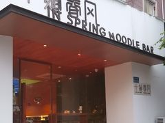 -十面春风·江南面馆(崇宁路店)