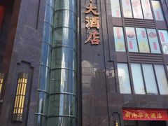 门面-新南华大酒店(长寿店)
