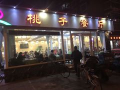 门面-桃子餐厅·天津菜(红星路直营店)