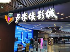 -卢米埃影城(住总万科杜比全景声激光店)