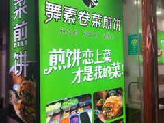 -舞素卷菜煎饼.糁汤(万达金街店)
