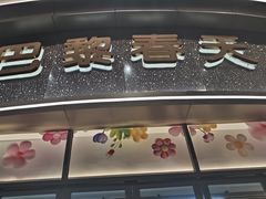 -巴黎春天(陕西路店)