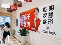 点击看大图 -昆明梦想医疗美容医院
