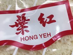 -红叶蛋糕(温泉店)