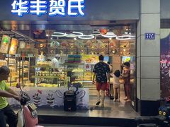 -华丰贺氏(福新西路店)