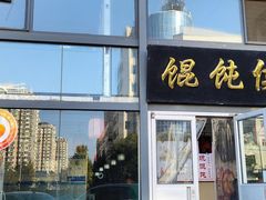 -清真马记宫廷奶酪(广渠门内大街店)