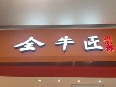 -全牛匠·乐山跷脚牛肉(西北旺万象汇店)