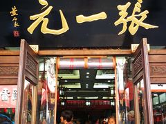 -张一元(总店)