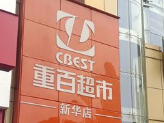 -重百超市(解放碑新华店)