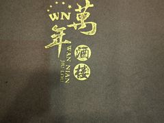 -万年酒楼(越秀南路店)