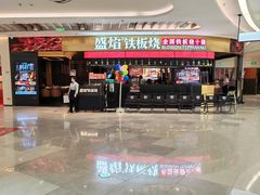 -盛焰铁板烧(王府井店)