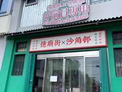 -憶廟街 X 沙角邨(太古城店)