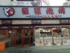 -强强烧烤·宵夜(方庄店)