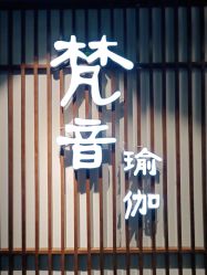 -FineYoga梵音瑜伽·普拉提