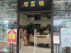 -钟书阁(群光广场店)