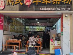-熊氏牛羊杂粉(龙眼井总店)
