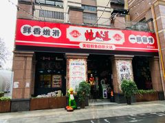 门面-蛙鱼道美蛙鱼自助火锅(新耍都店)
