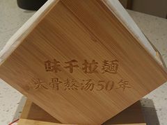 -味千拉面(广州白云机场T1西二店)