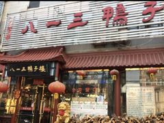 门面-六和聚传统烤鸭.天津菜(和平店)
