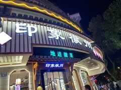 -印象徽州·正宗徽菜体验店
