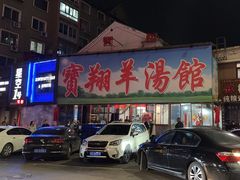 -宝翔羊汤馆
