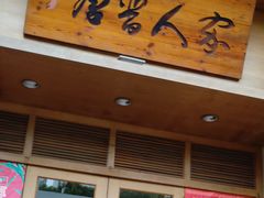 门面-唐晋人家(源深路店)