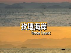 -玫瑰海岸文化旅游度假区