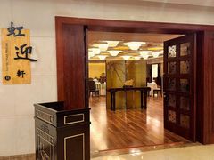 -虹迎轩·中餐厅(虹桥迎宾馆店)