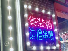 -钢管厂歆瑞源油卤串串香(春熙路太古里店)