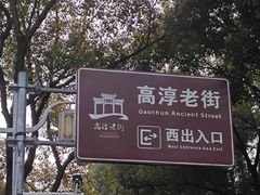 -高淳老街