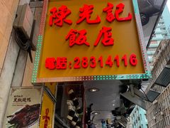 门面-陈光记烧腊店(罗保博士街店)