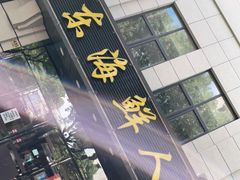 门面-启东海鲜人家(古美路店)