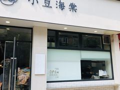 门面-小豆海棠(人民南路店)