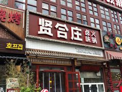 门面-喜悦小串丹东小黄牛海鲜烧烤大排档(民主广场店)
