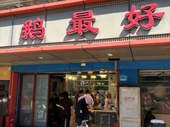 -鹅最好(南光店)
