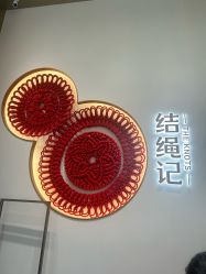 -结绳记(西北旺万象汇店)