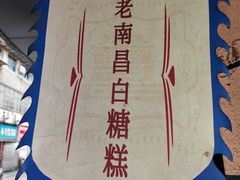 -老南昌白糖糕(大士院店)