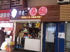 门面-卷五味·李老二卷馍(学则路店)