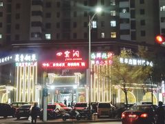 -陕北四窑洞(巨丰店)