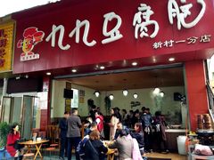门面-豆相识•九九豆腐脑(牛咡桥店)