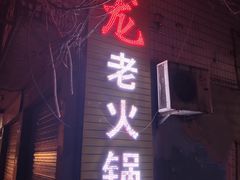 -肥龙火锅(南坪店)