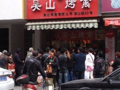 iphone_upload_pic-吴山烤禽 (吴山路店)