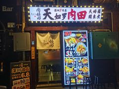 -天妇罗内顺田(罗湖店)