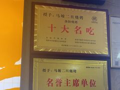 -清真·馬坡二旦烧烤(人生一串拍摄店)