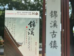 -锦溪古镇