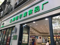 门面-上海哈尔滨食品厂(淮海中路店)